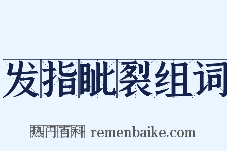 发指眦裂组词是什么意思的图片